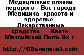 Медицинские пиявки недорого - Все города Медицина, красота и здоровье » Лекарственные средства   . Ханты-Мансийский,Пыть-Ях г.